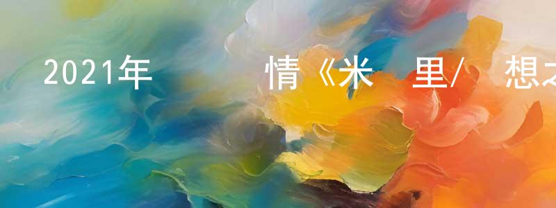 曹洪凱的動漫綜藝大全,2021年獲獎劇情《米納里/夢想之地》BD韓語中字迅雷下載_深夜電影